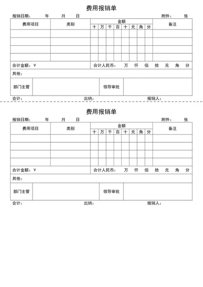费用报销单