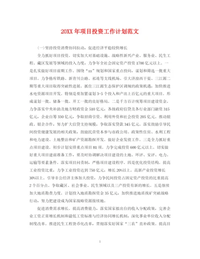 精编之项目投资工作计划范文.docx