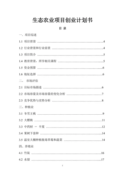 生态农业项目商业计划书