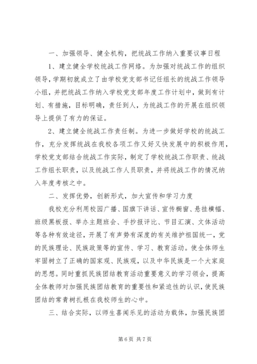 学校统战工作汇报.docx