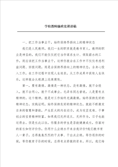 学校教师廉政党课讲稿