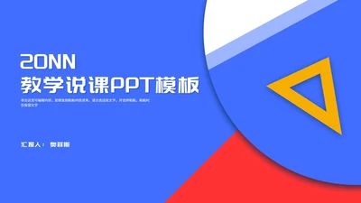 蓝色简约风三角板教师教学说课PPT模板