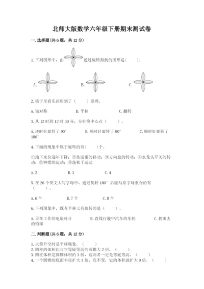 北师大版数学六年级下册期末测试卷及参考答案（名师推荐）.docx
