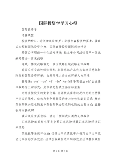 国际投资学学习心得 (3).docx
