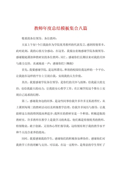 教师年度总结模板集合八篇