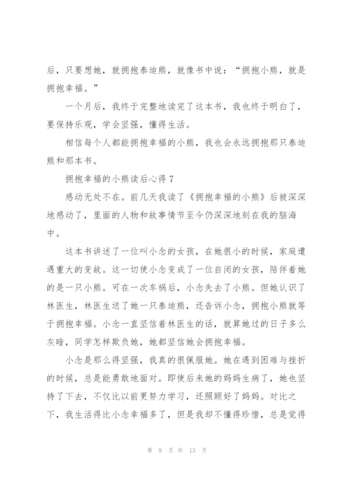 拥抱幸福的小熊读后心得10篇.docx