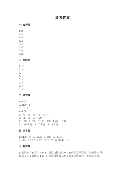 人教版五年级上册数学期中测试卷附解析答案.docx