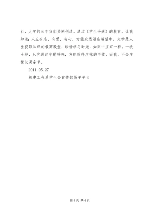 学习《学生手册》心得体会.docx