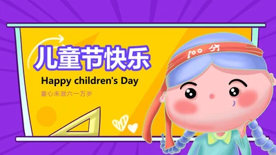 卡通插画风紫色儿童节快乐汇报PPT模板