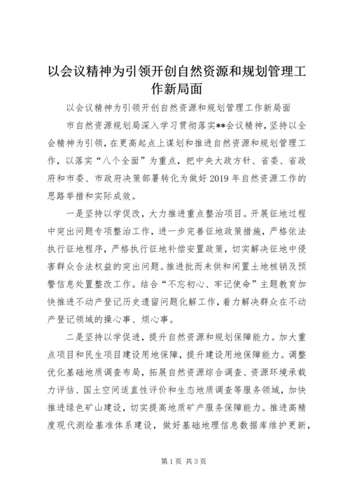 以会议精神为引领开创自然资源和规划管理工作新局面.docx