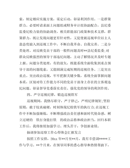 抽调参加巡察工作心得体会汇报发言