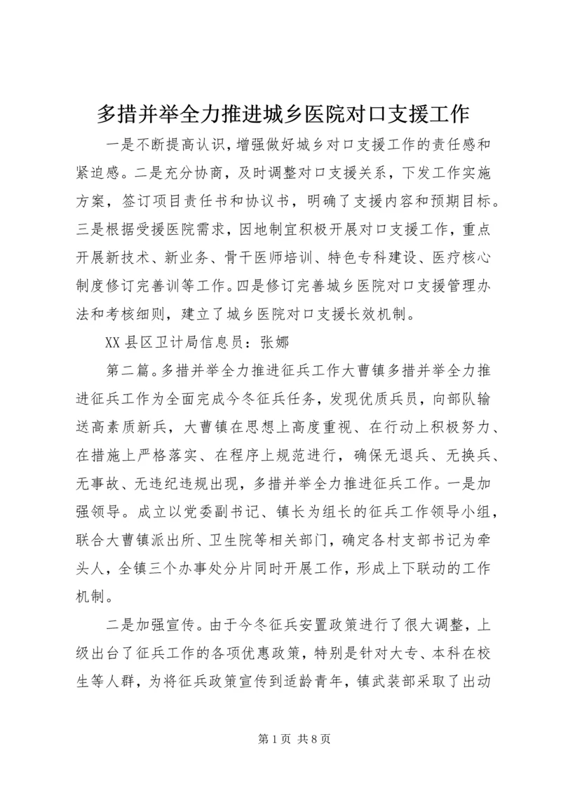 多措并举全力推进城乡医院对口支援工作.docx