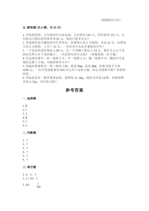 人教版五年级上册数学期末测试卷（夺冠）word版.docx