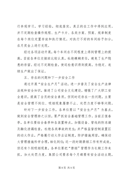 安全生产月活动汇报 (2).docx