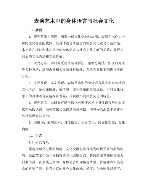 表演艺术中的身体语言与社会文化