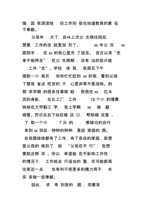 教师工作调动申请书五篇