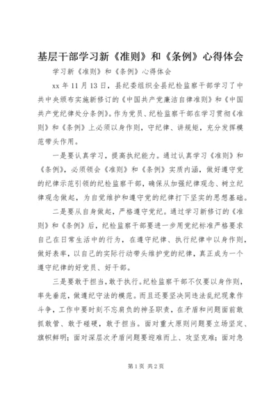 基层干部学习新《准则》和《条例》心得体会 (5).docx