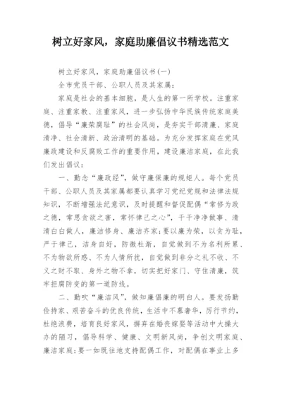 树立好家风，家庭助廉倡议书精选范文.docx