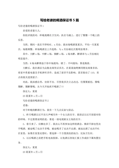 写给老婆的喝酒保证书5篇.docx