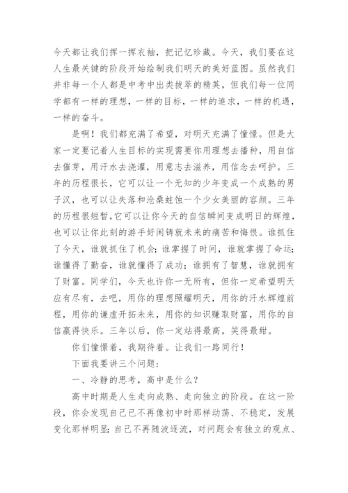 高一新生第一次主题班会班主任讲话稿.docx