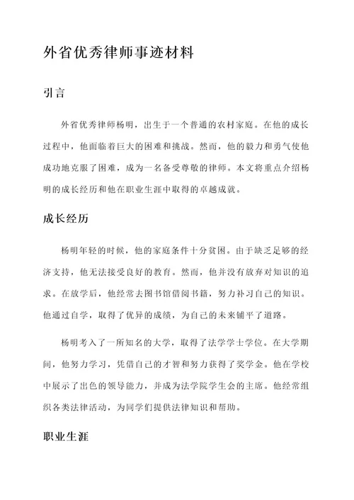 外省优秀律师事迹材料