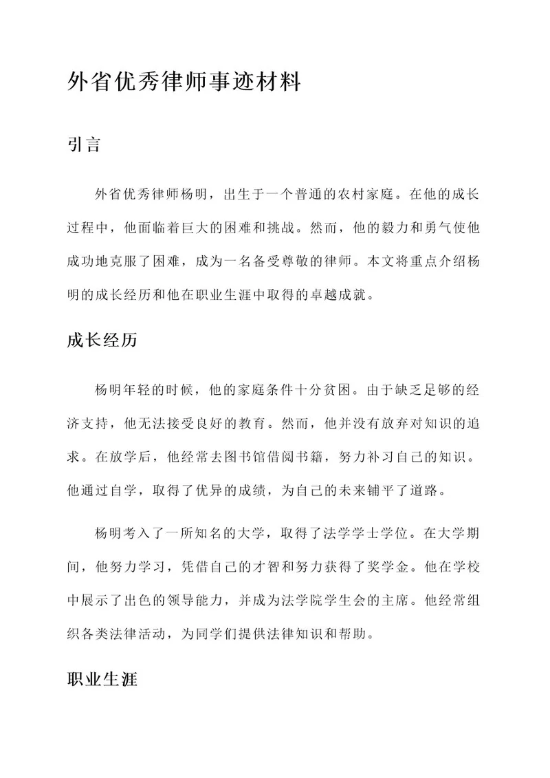 外省优秀律师事迹材料