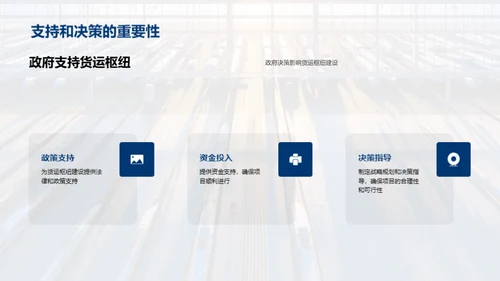 探索货运未来：枢纽规划