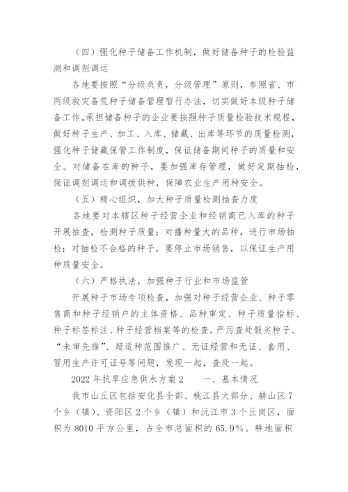 2022年抗旱应急供水方案.docx