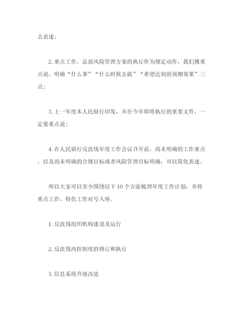 精编之反洗钱年度工作计划范文.docx