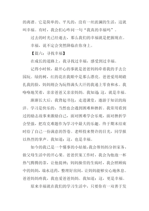 寻找幸福的作文.docx