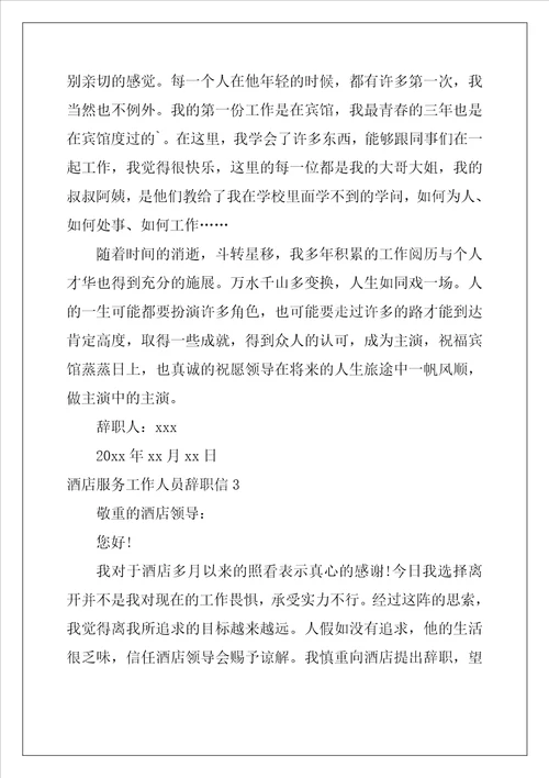 酒店服务工作人员辞职信