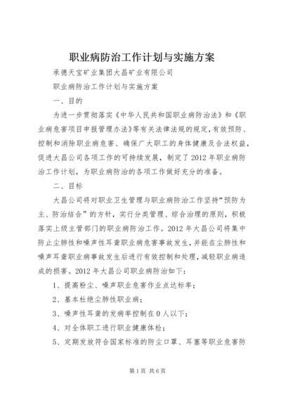 职业病防治工作计划与实施方案 (2).docx