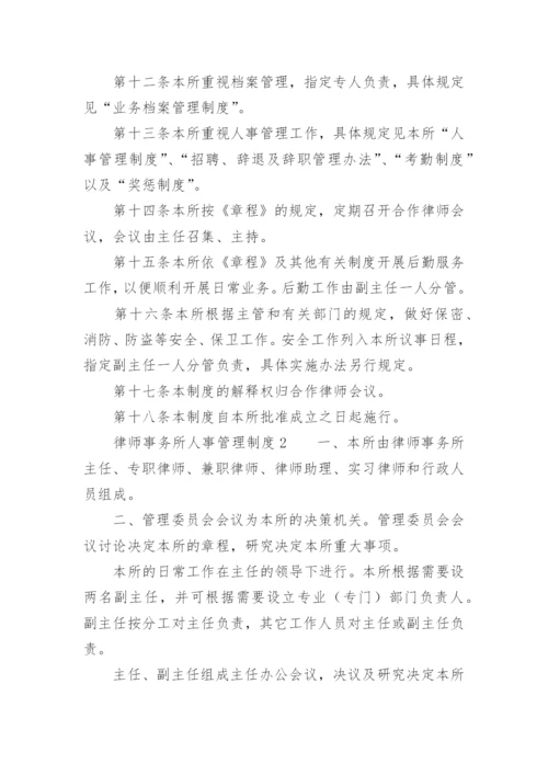 律师事务所人事管理制度.docx