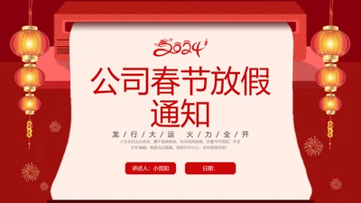 红色创意公司春节放假通知注意事项安全提示PPT课件