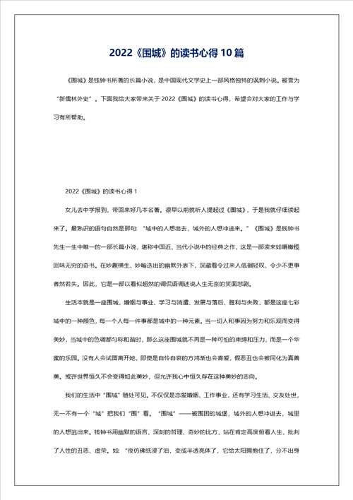 2022围城的读书心得10篇