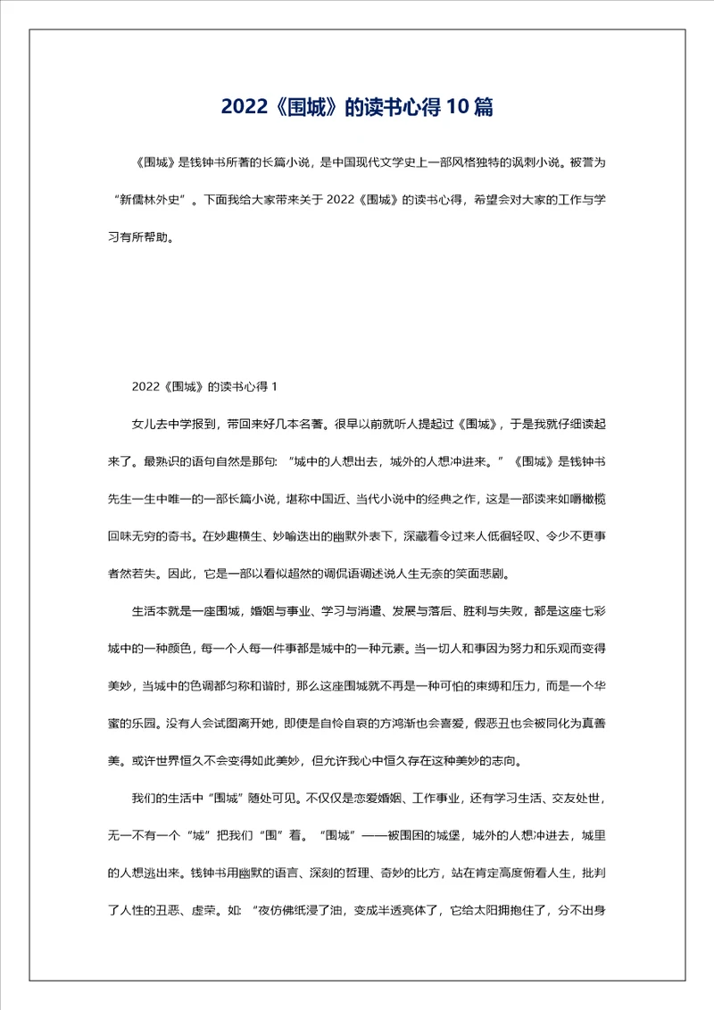 2022围城的读书心得10篇