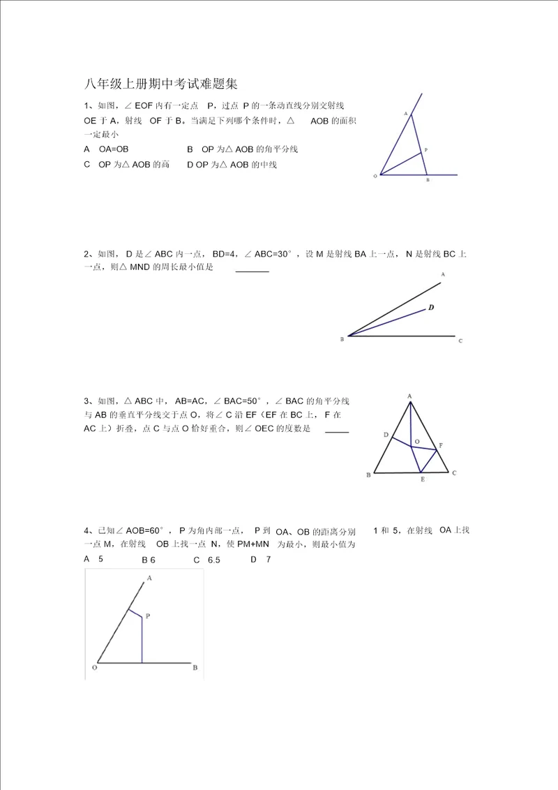 八年级上册数学期中考试难题集