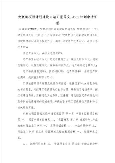 2021年吹瓶机项目计划建设申请汇报范文.docx计划申请汇报