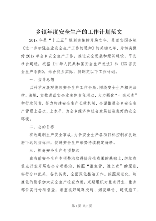 乡镇年度安全生产的工作计划范文.docx
