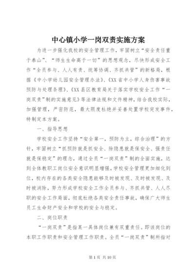 中心镇小学一岗双责实施方案.docx