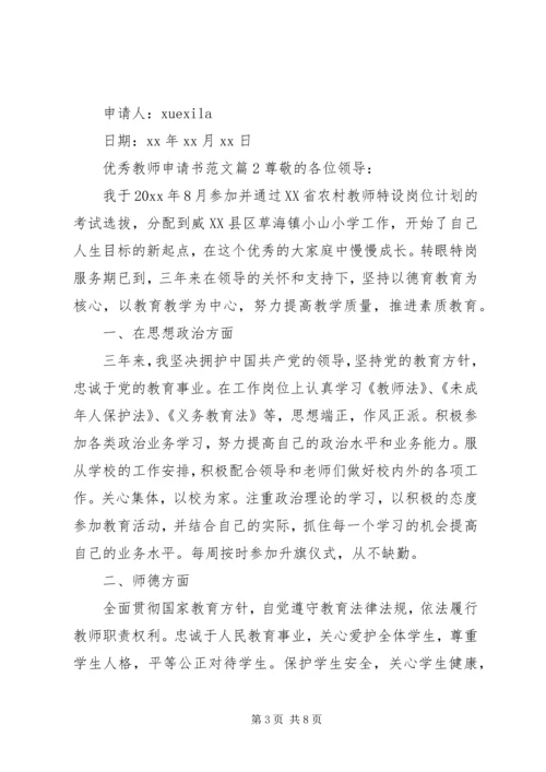 优秀教师申请书范文.docx