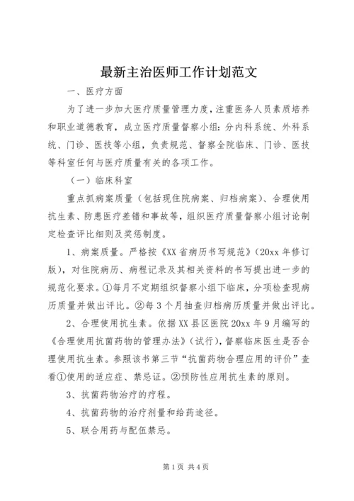 最新主治医师工作计划范文.docx