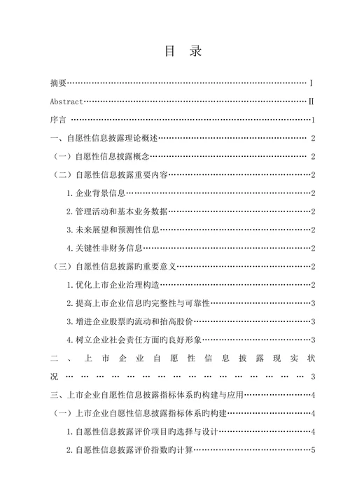 上市公司自愿性信息披露指标体系的应用