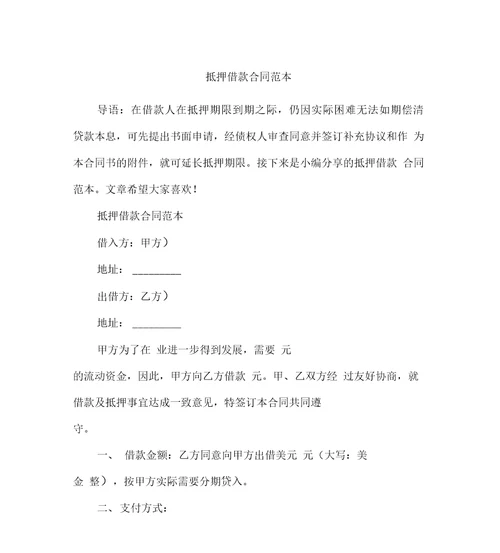 抵押借款合同范本