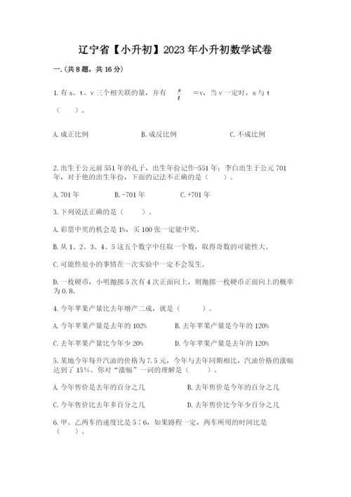 辽宁省【小升初】2023年小升初数学试卷【能力提升】.docx