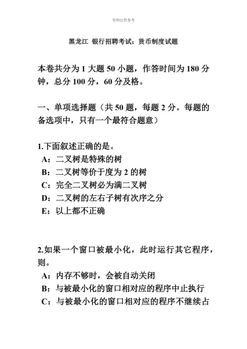 黑龙江银行招聘考试货币制度试题.docx