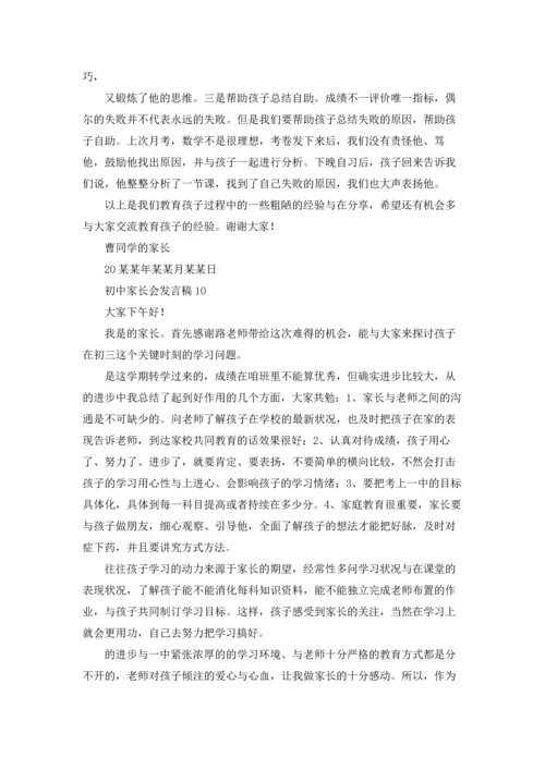 初中家长会发言稿(15篇).docx