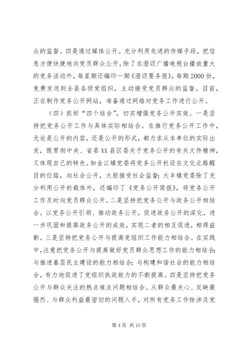 积极推进党务公开创新民主监督形式[合集五篇] (2).docx