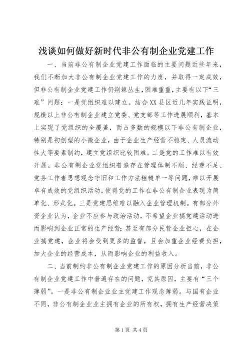 浅谈如何做好新时代非公有制企业党建工作.docx