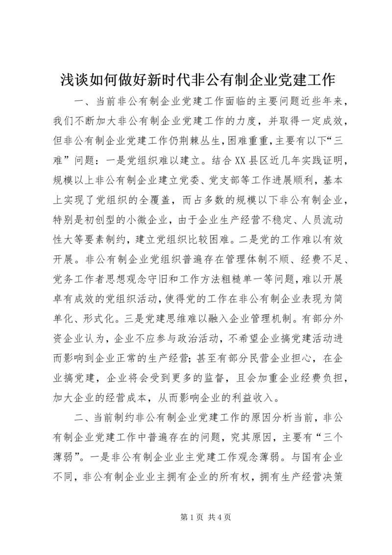 浅谈如何做好新时代非公有制企业党建工作.docx